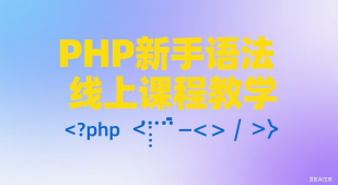 PHP新手语法线上课程教学