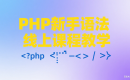 PHP新手语法线上课程教学
