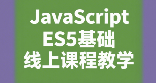 JavaScript ES5基础线上课程教学