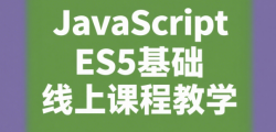 JavaScript ES5基础线上课程教学