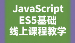 JavaScript ES5基礎線上課程教學