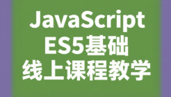 JavaScript ES5基础线上课程教学