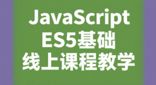 JavaScript ES5基础线上课程教学