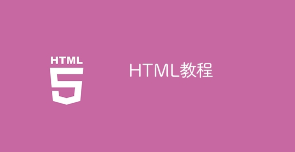 HTML教程