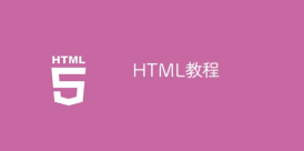 HTML教程