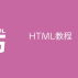 HTML教程