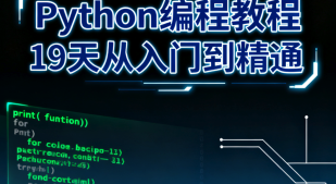 最新Python教程 从入门到精通