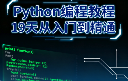 最新Python教程 从入门到精通