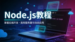 Node.js 教程