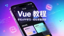 Vue 教程