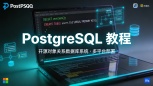 PostgreSQL 教程