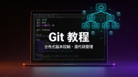 Git 教程