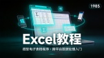 Excel 教程