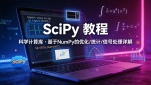 SciPy 教程