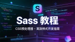 Sass 教程