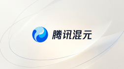 腾讯混元大模型产品概述与快速入门