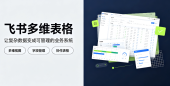 飞书多维表格零基础快速上手手册