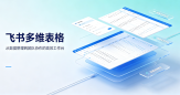 飞书多维表格帮助中心