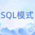 SQL 教程