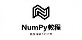 NumPy 教程