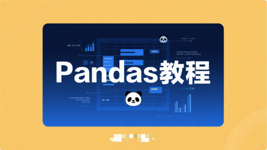 Pandas 教程