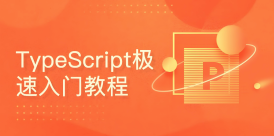 TypeScript 教程