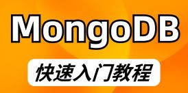 MongoDB 教程