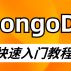 MongoDB 教程