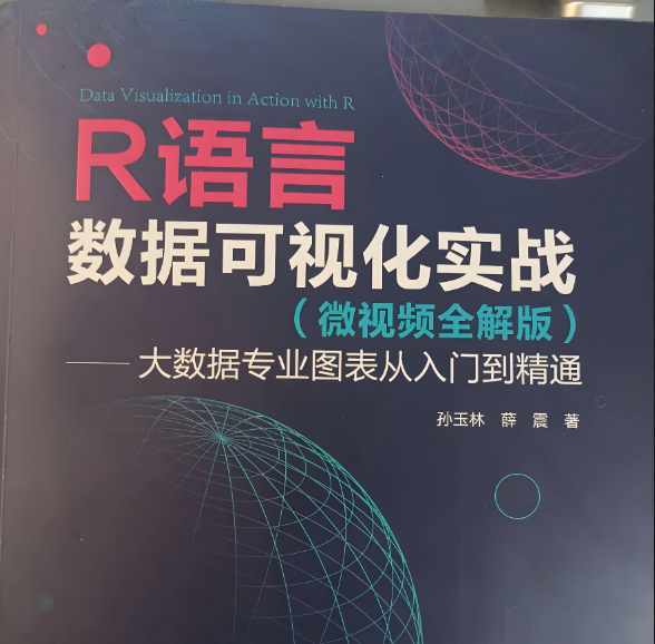 R 教程