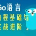 Go 教程