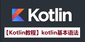 Kotlin 教程