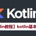 Kotlin 教程