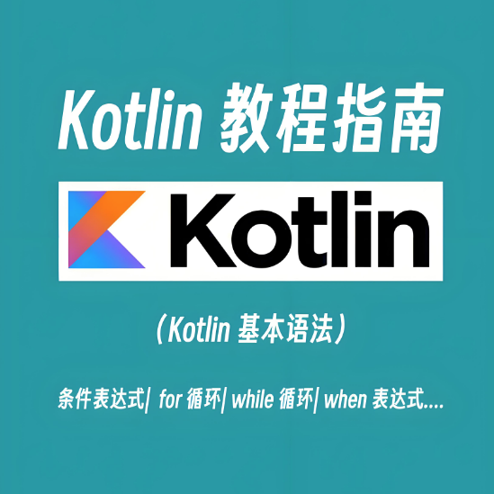Kotlin 教程