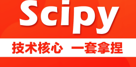 SciPy 教程