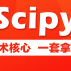 SciPy 教程