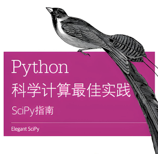 SciPy 教程