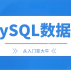 MySQL 教程