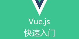 Vue 教程