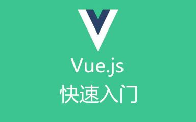 Vue 教程
