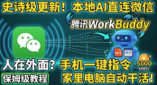 腾讯WorkBuddy重大更新：手把手教你直连智能体