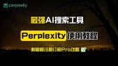 【Perplexity使用教程】最佳AI神器如何注册及使用？|新手小白必备攻略