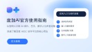 度加AI官方使用指南：AI成片、生文、数字人与声音克隆