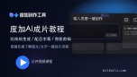 度加AI一键成片视频教程：度加剪辑工具入门