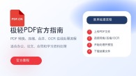 极轻PDF官方使用指南：在线转换、压缩合并与OCR处理