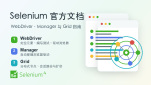 Selenium官方文档：WebDriver与Grid自动化测试指南