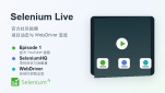 Selenium Community Live Episode 1：官方社区视频