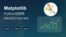 2026版 Matplotlib 数据可视化入门教程