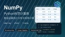 全26集 Numpy数据分析入门到实战教程
