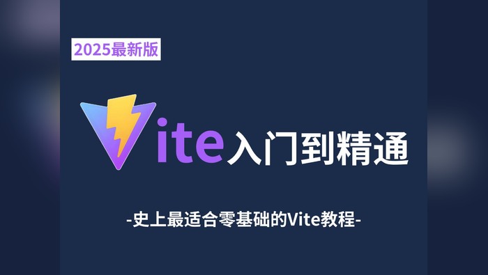 【2025最新版】Vite快速入门到精通视频教程（已完结）