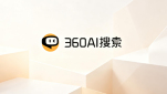 结合了AI的360AI搜索有多强？